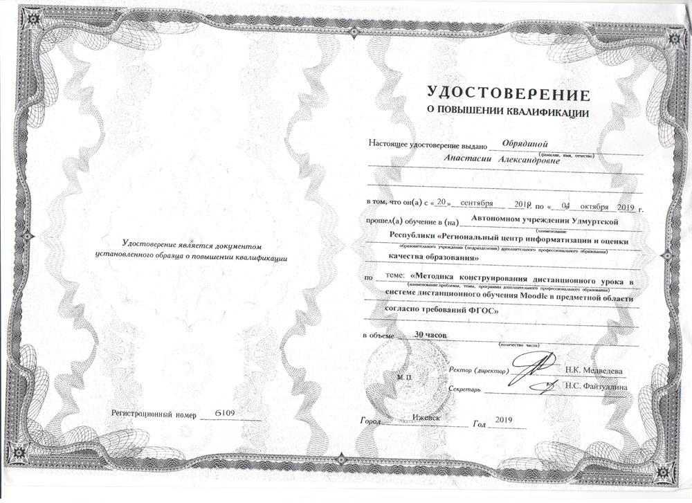 Удостоверение о повышении квалификации по программе: Методика конструирования дистанционного урока в системе дистанционного обучения Moodle в предметной области согласно ФГОС"