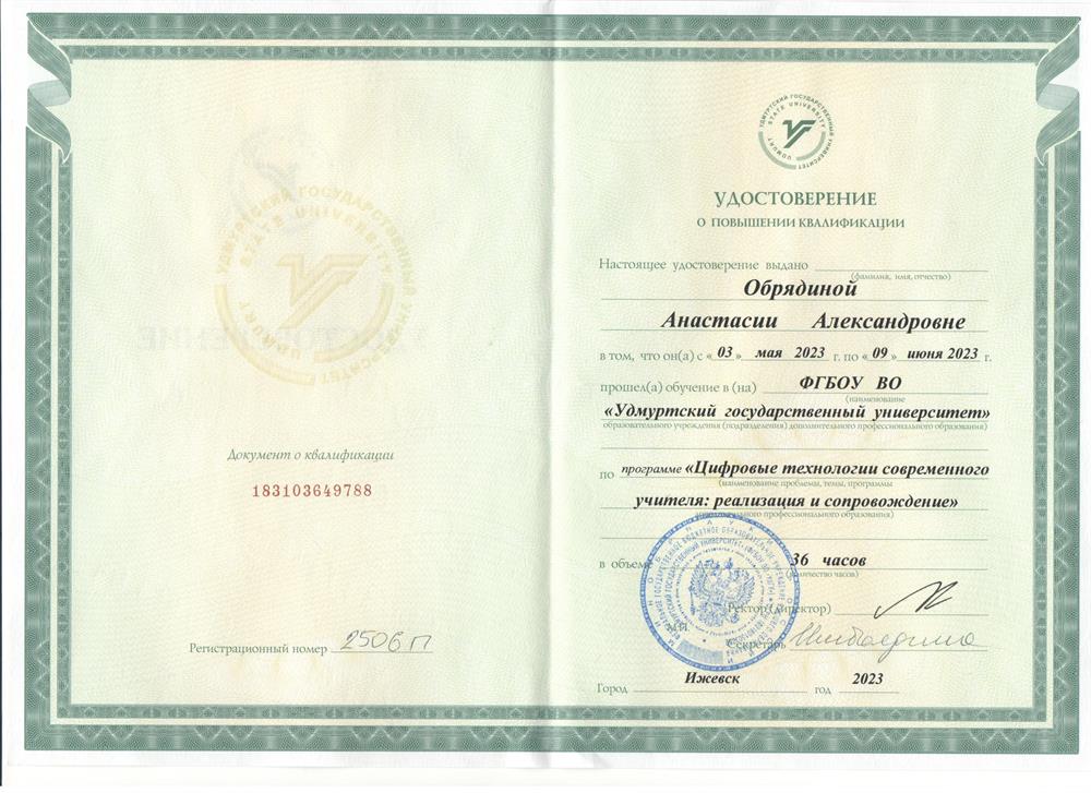 Удостоверение о повышении квалификации по программе: "Цифровые технологии современного учителя: реализация и сопровождение"