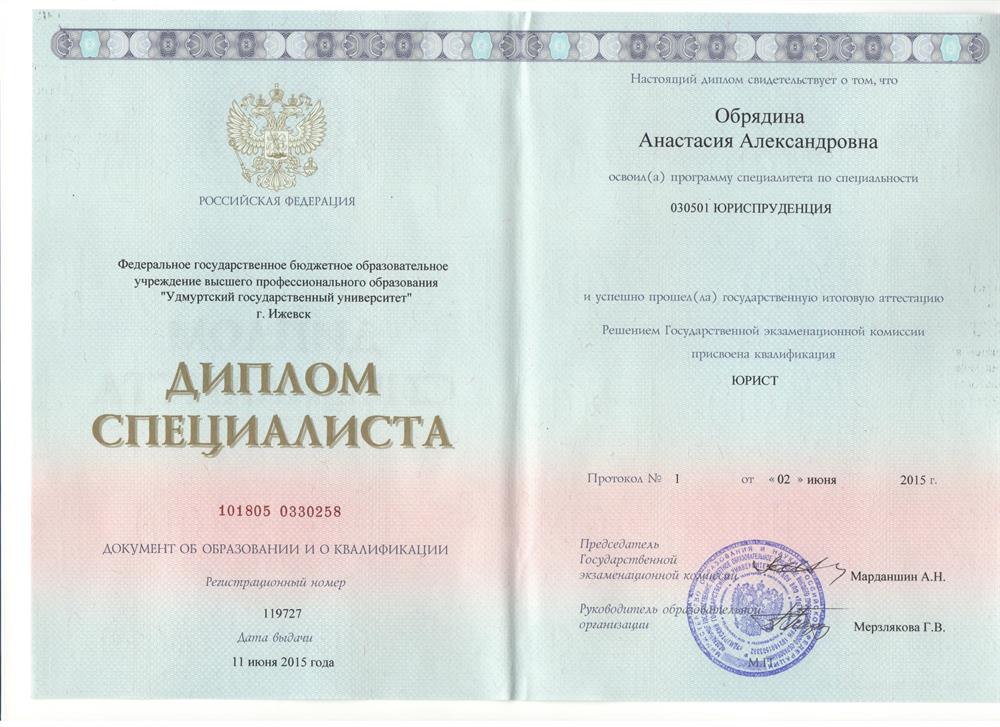 Диплом Удмуртского государственного университета по специальности Юрист