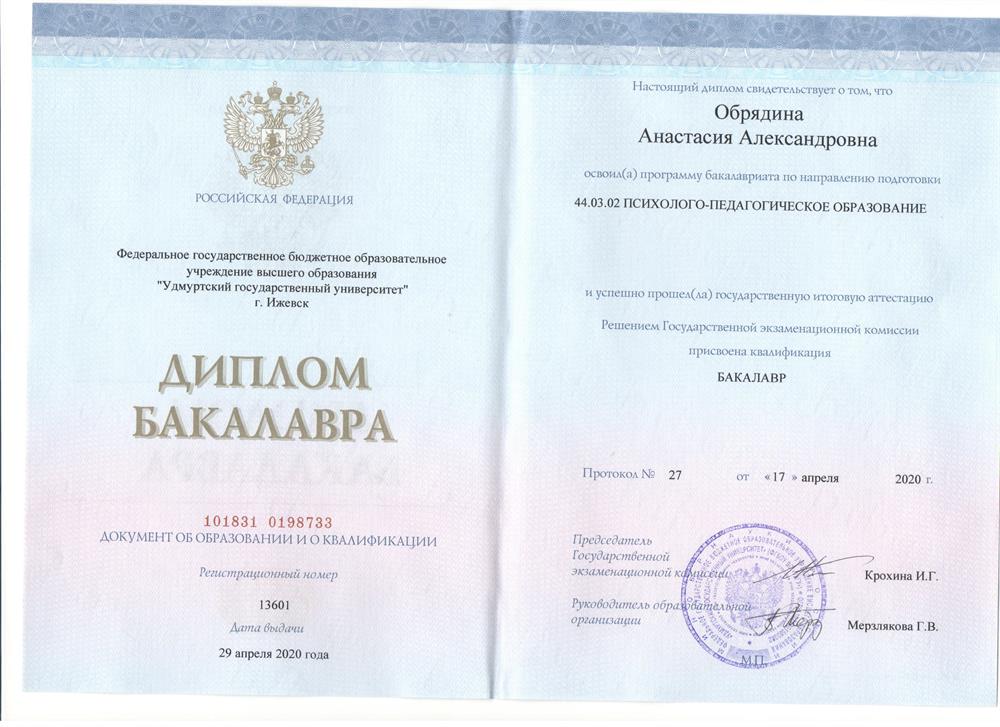 Диплом бакалавра психолого-педагогического образования.