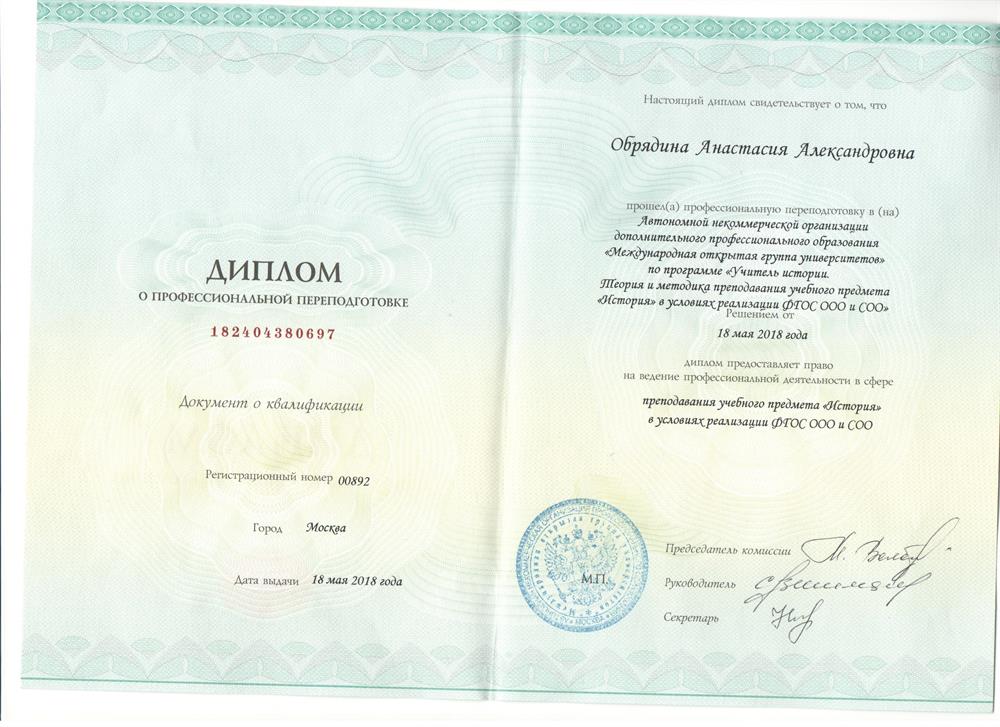 Диплом профессиональной переподготовки на преподавателя истории.