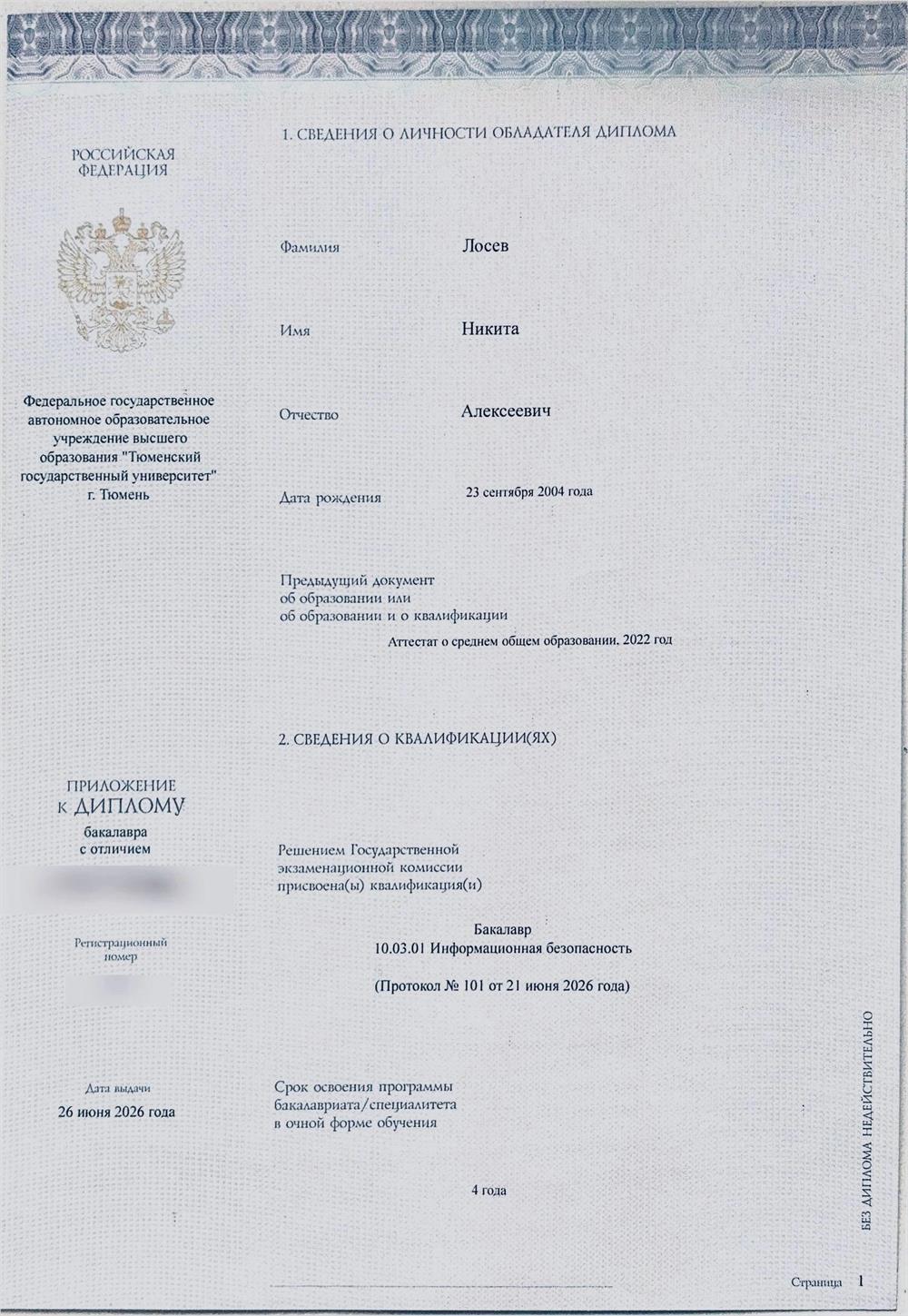 Тюменский государственный университет, специальность «информационная безопасность», бакалавр