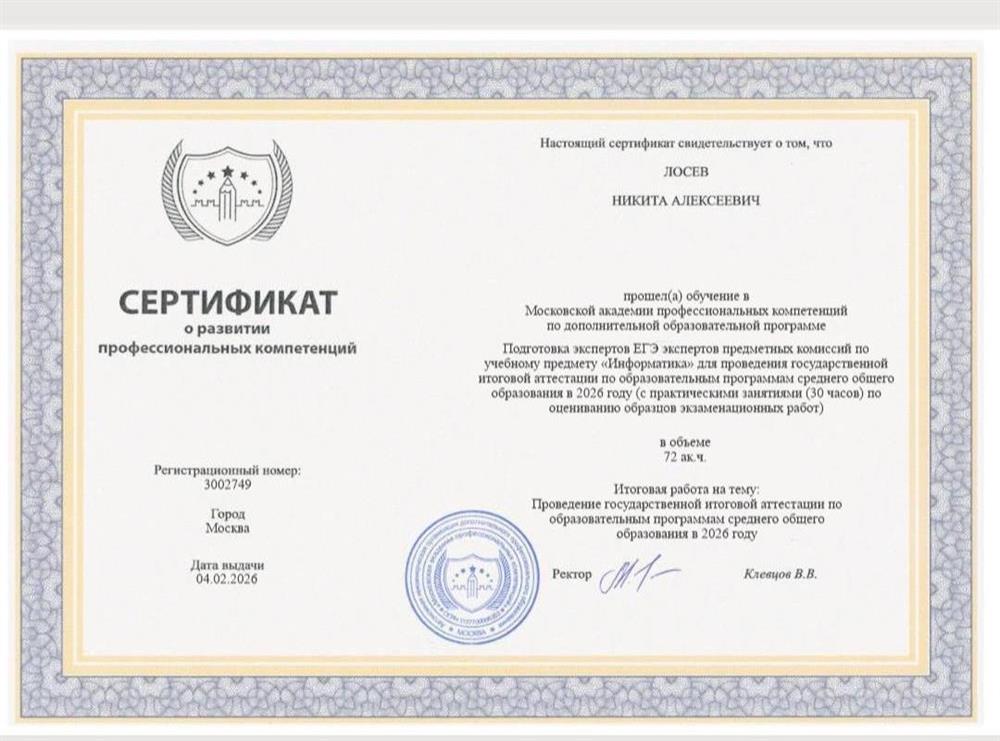 Московская академия профессиональных компетенций, программа «Эксперт ЕГЭ по предмету "Информатика"»