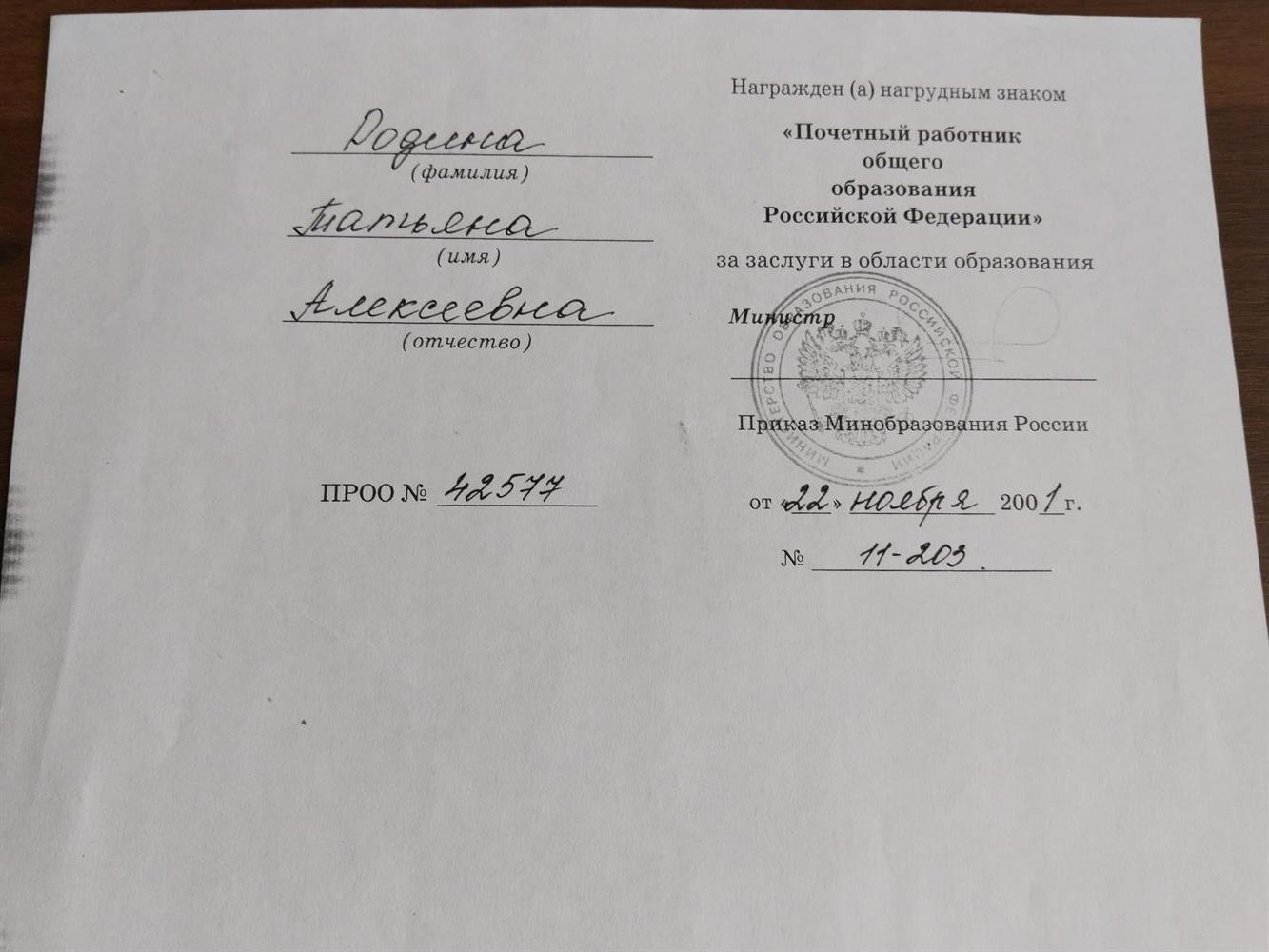 Звание "Почетный работник общего образования РФ"