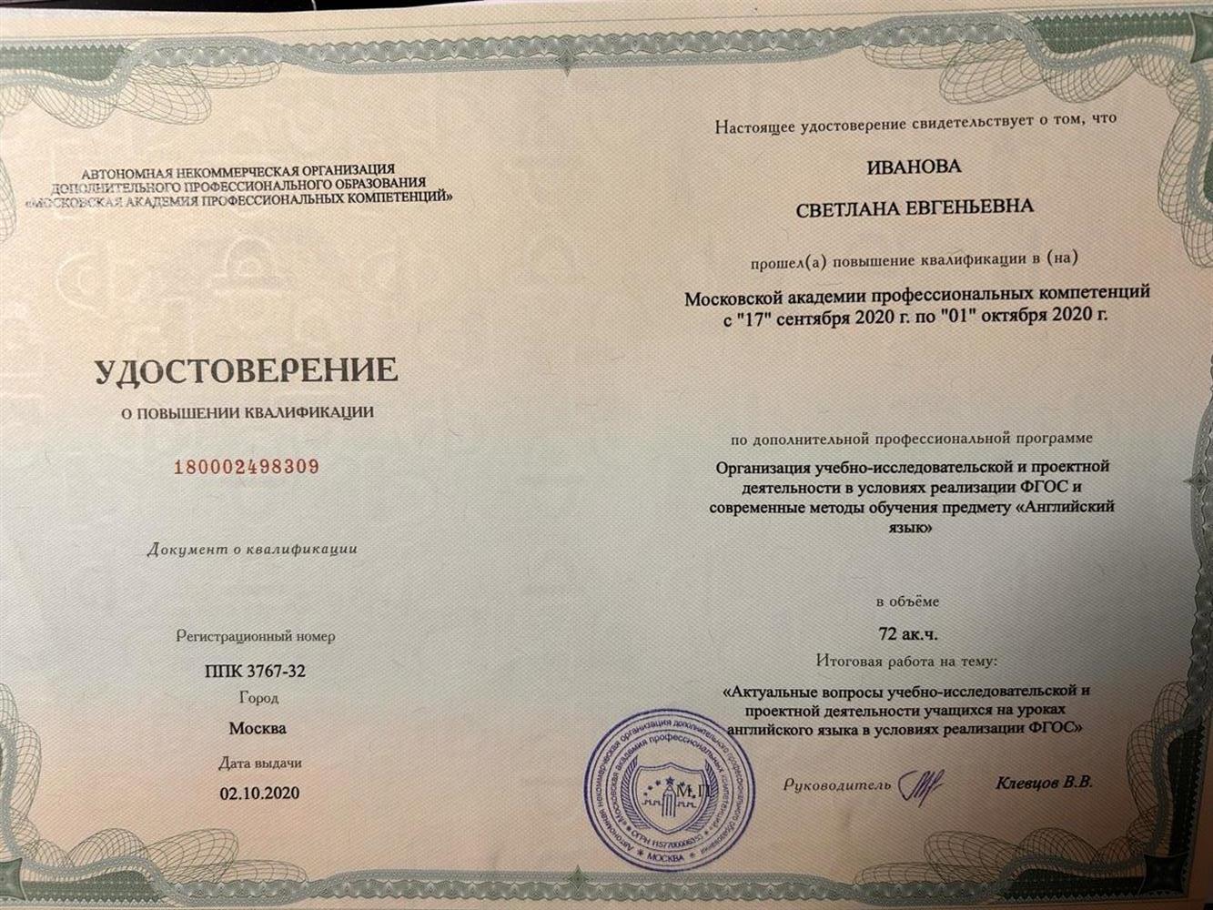 Удостоверение о повышении квалификации