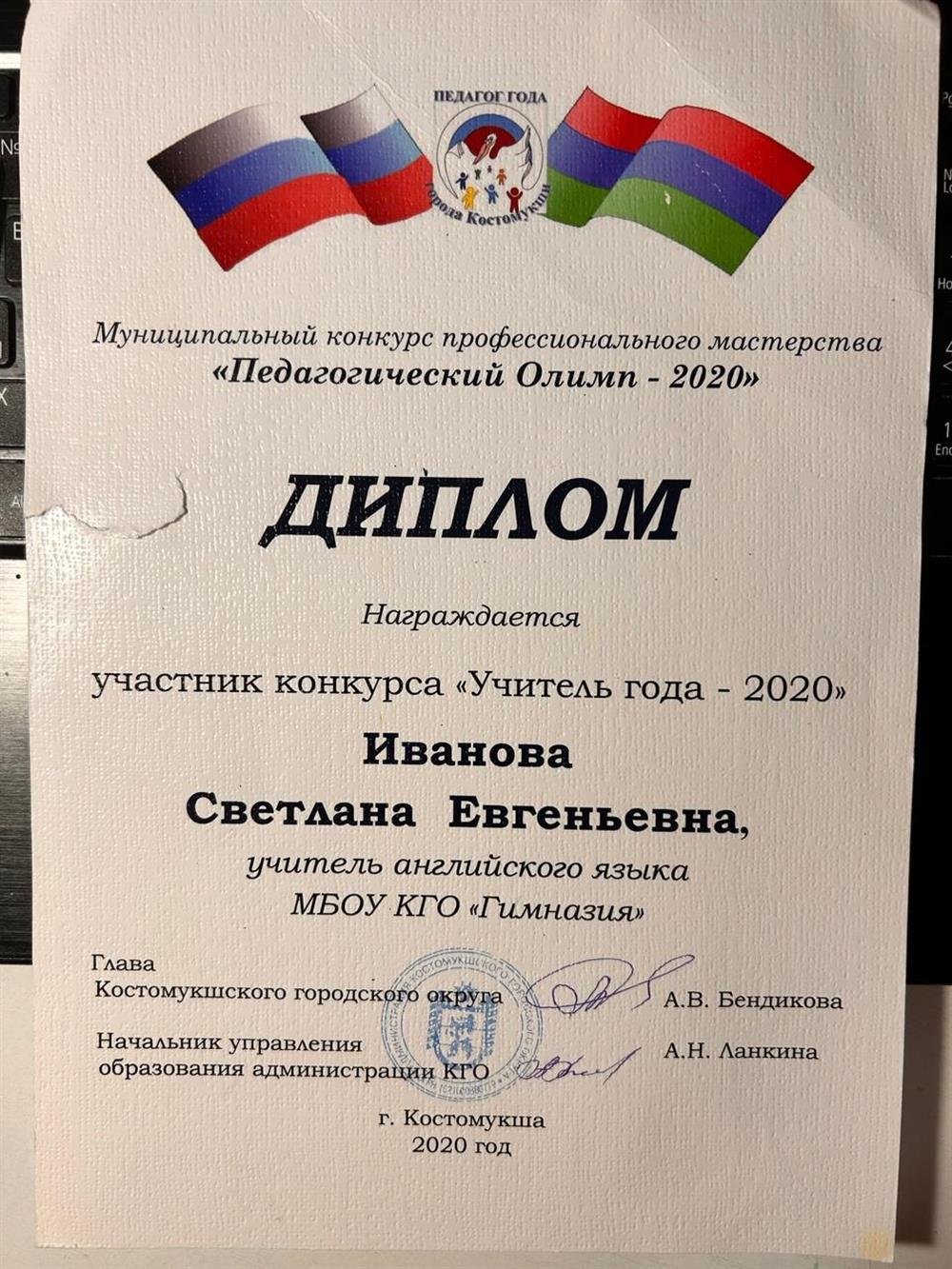 Диплом участника конкурса "Учитель года -2020""