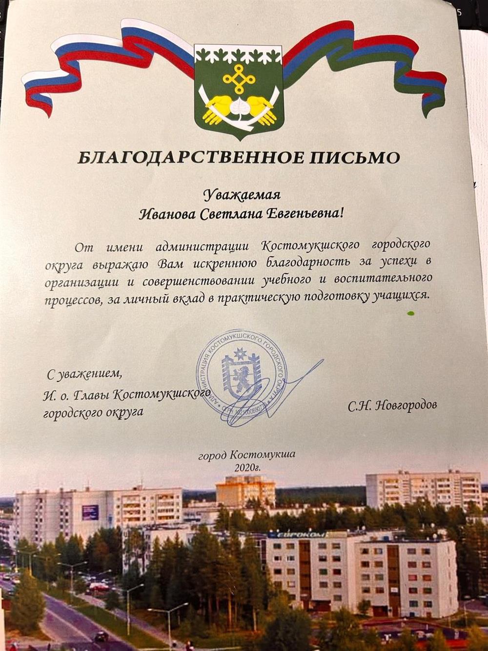 Благодарственное письмо