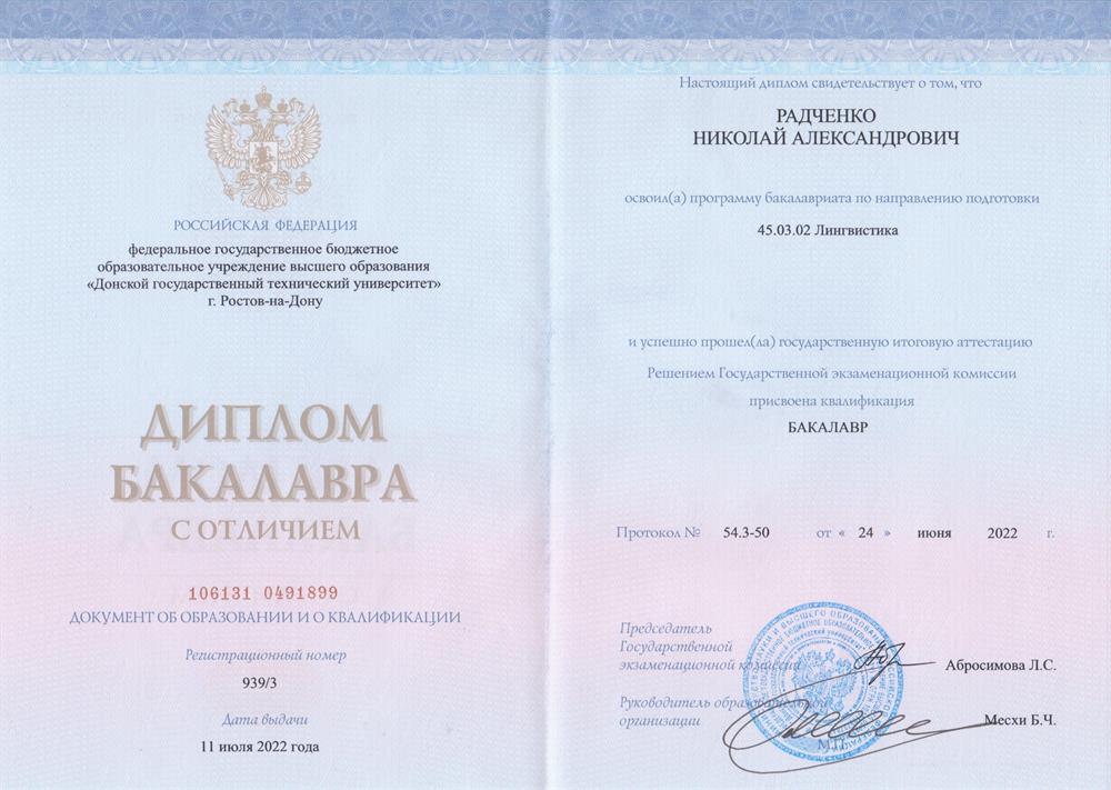 Диплом о получении Высшего Образования ДГТУ, 2022г.
Бакалавриат (Иностранные языки и культуры стран изучаемых языков)