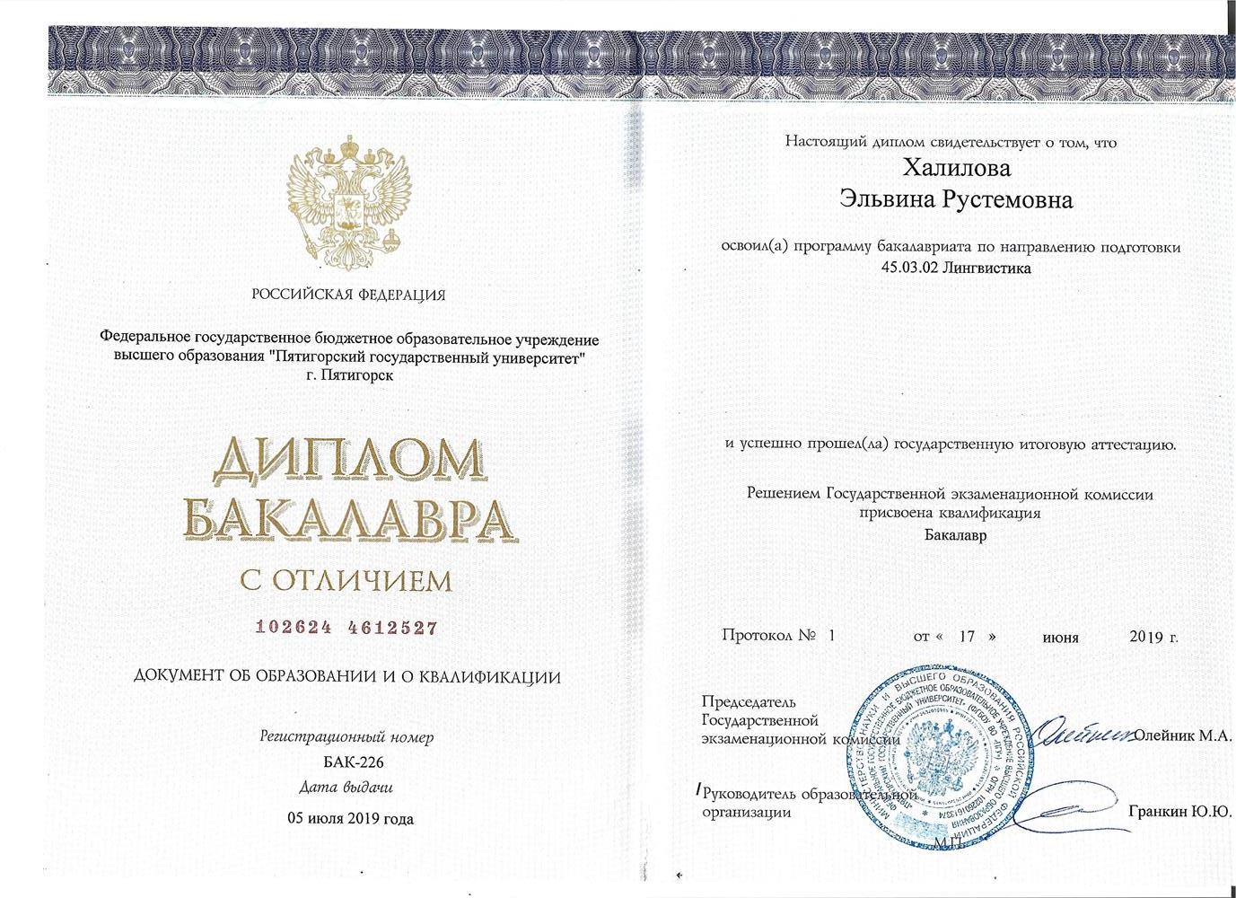 Диплом бакалавра факультета лингвистики