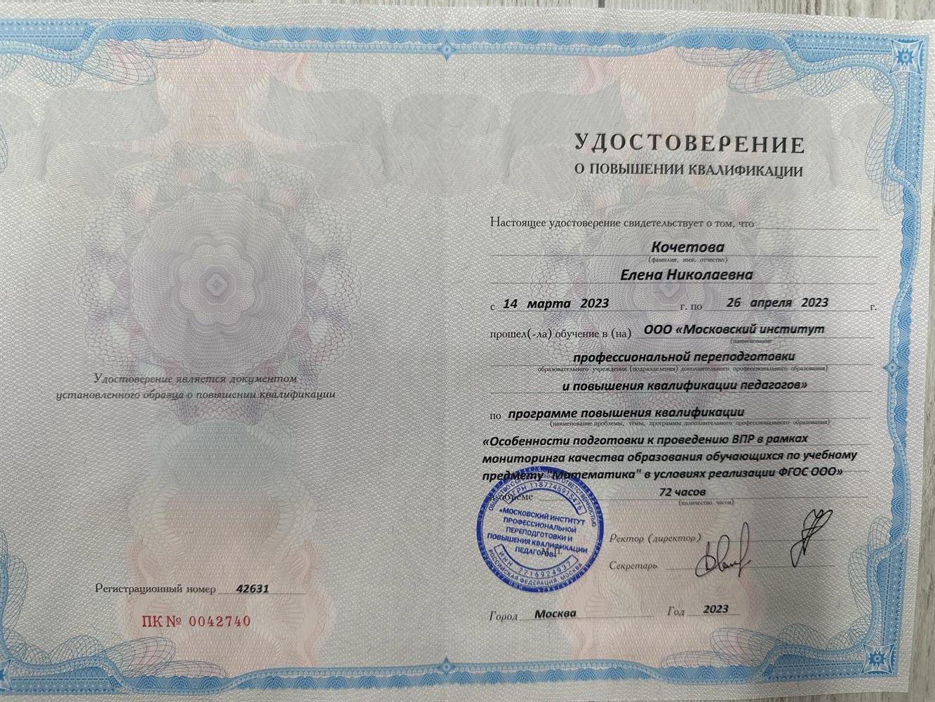 Курсы о повышении квалификации: подготовка к ВПР по математике, 2023г. 