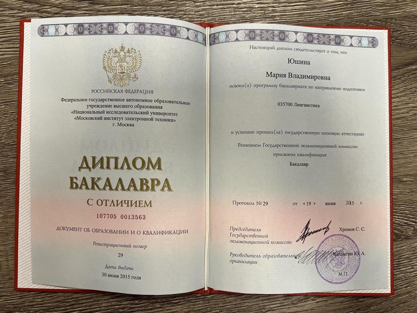 Диплом Бакалавра