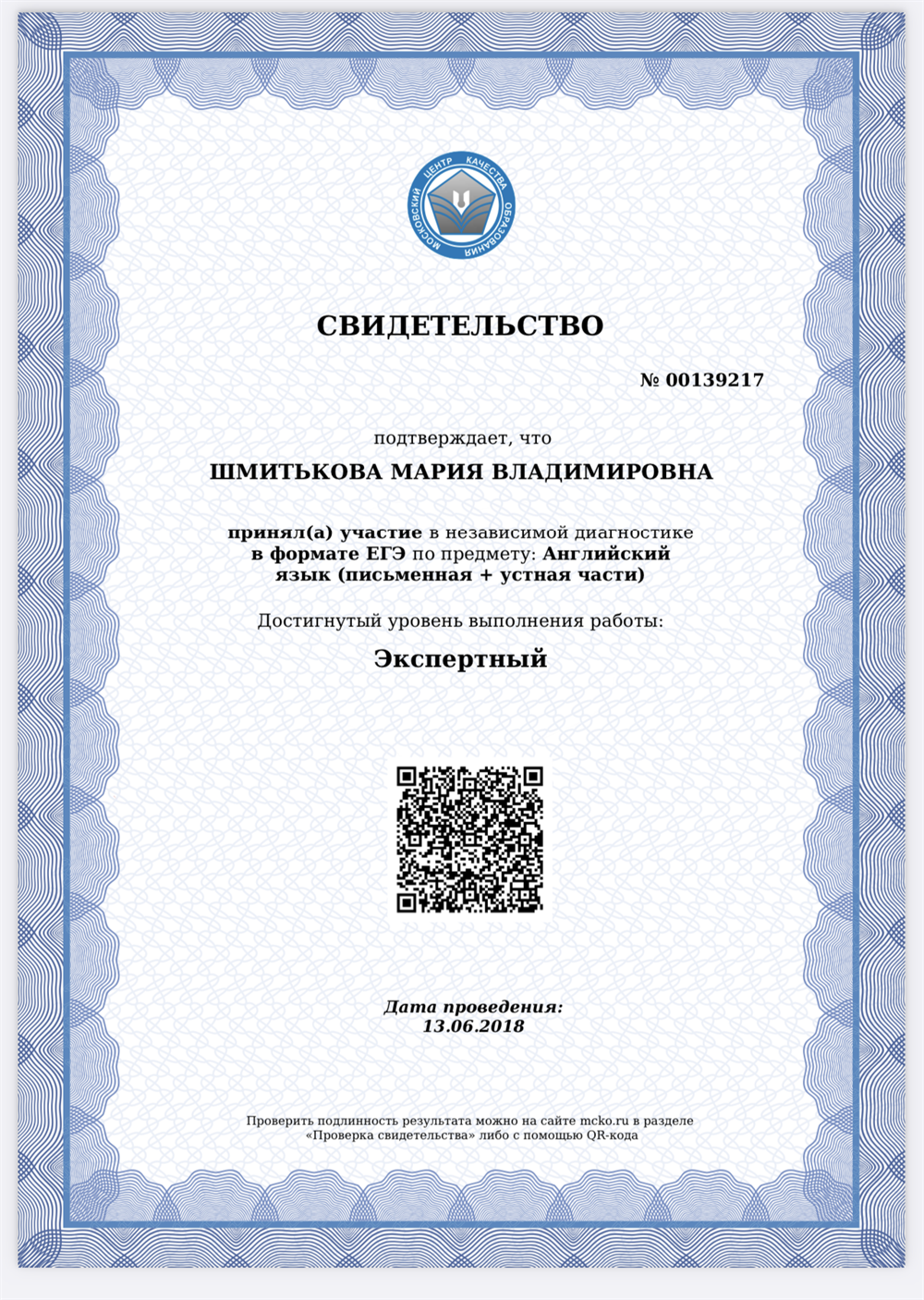 Сертификат об экспертном уровне ЕГЭ
