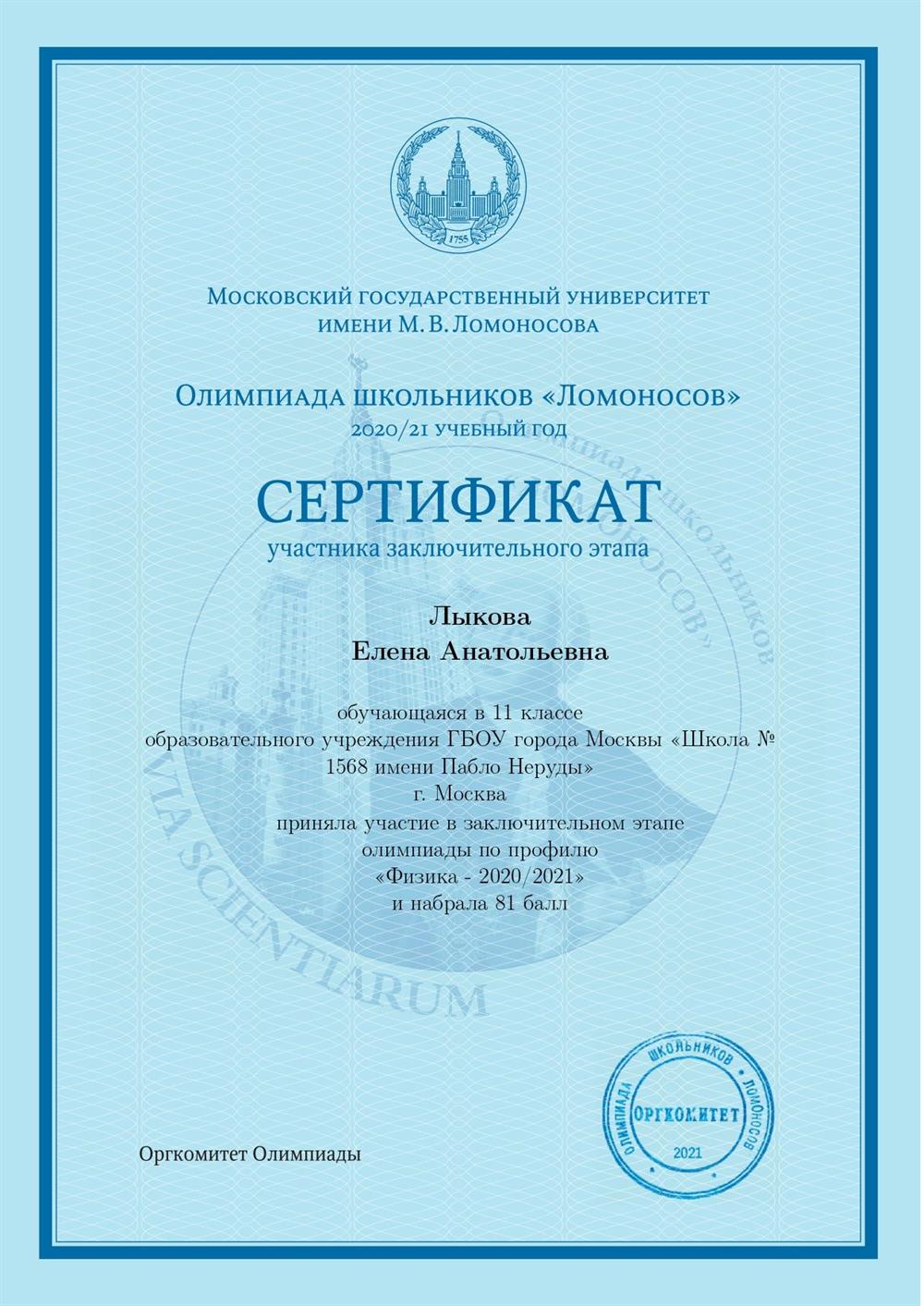 Диплом призёра "Ломоносов"
