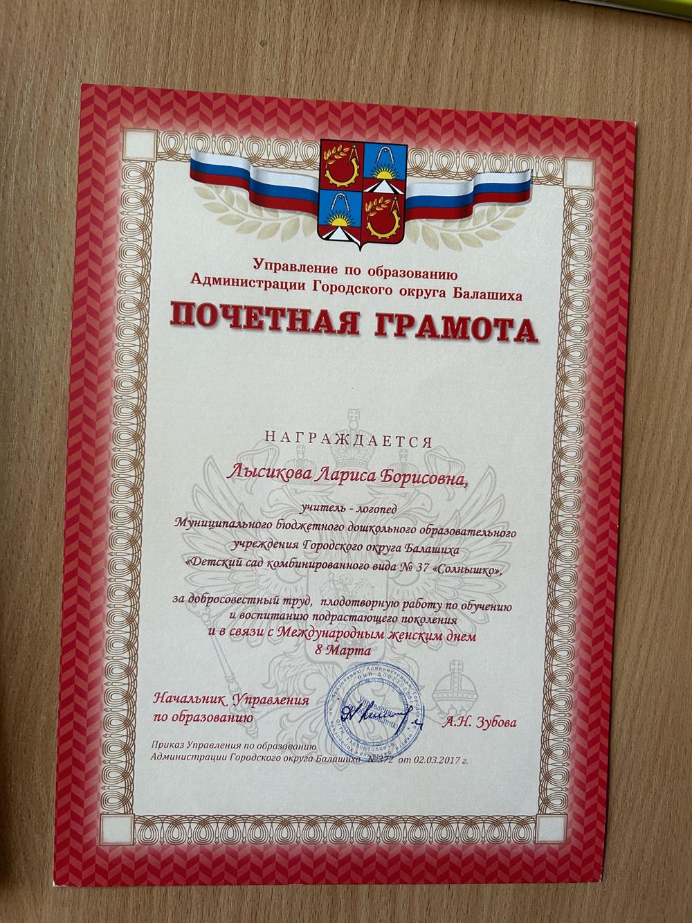 Почетная грамота 