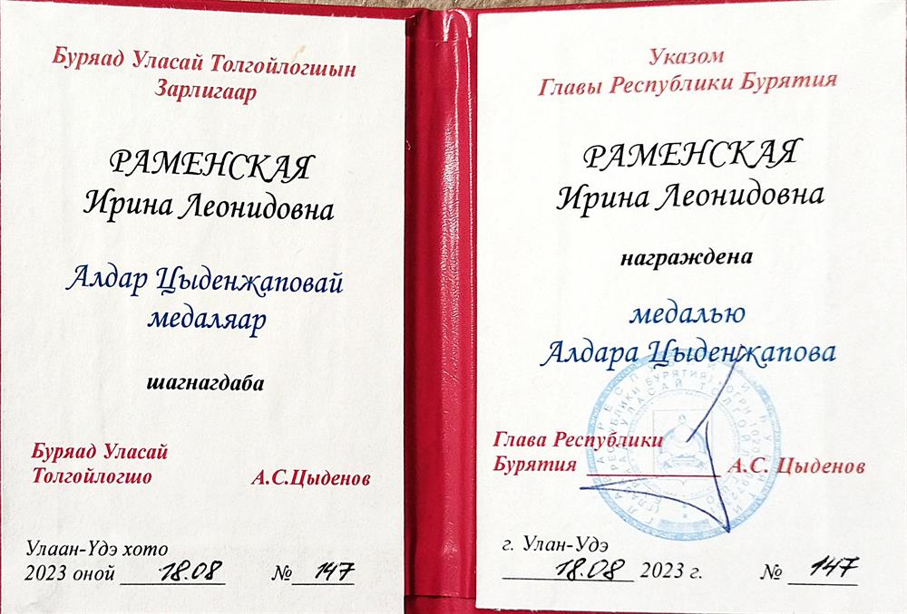 Медаль Алдара Цыденжапова