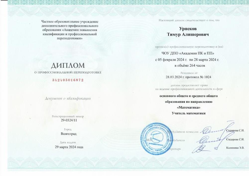 Диплом учителя математики