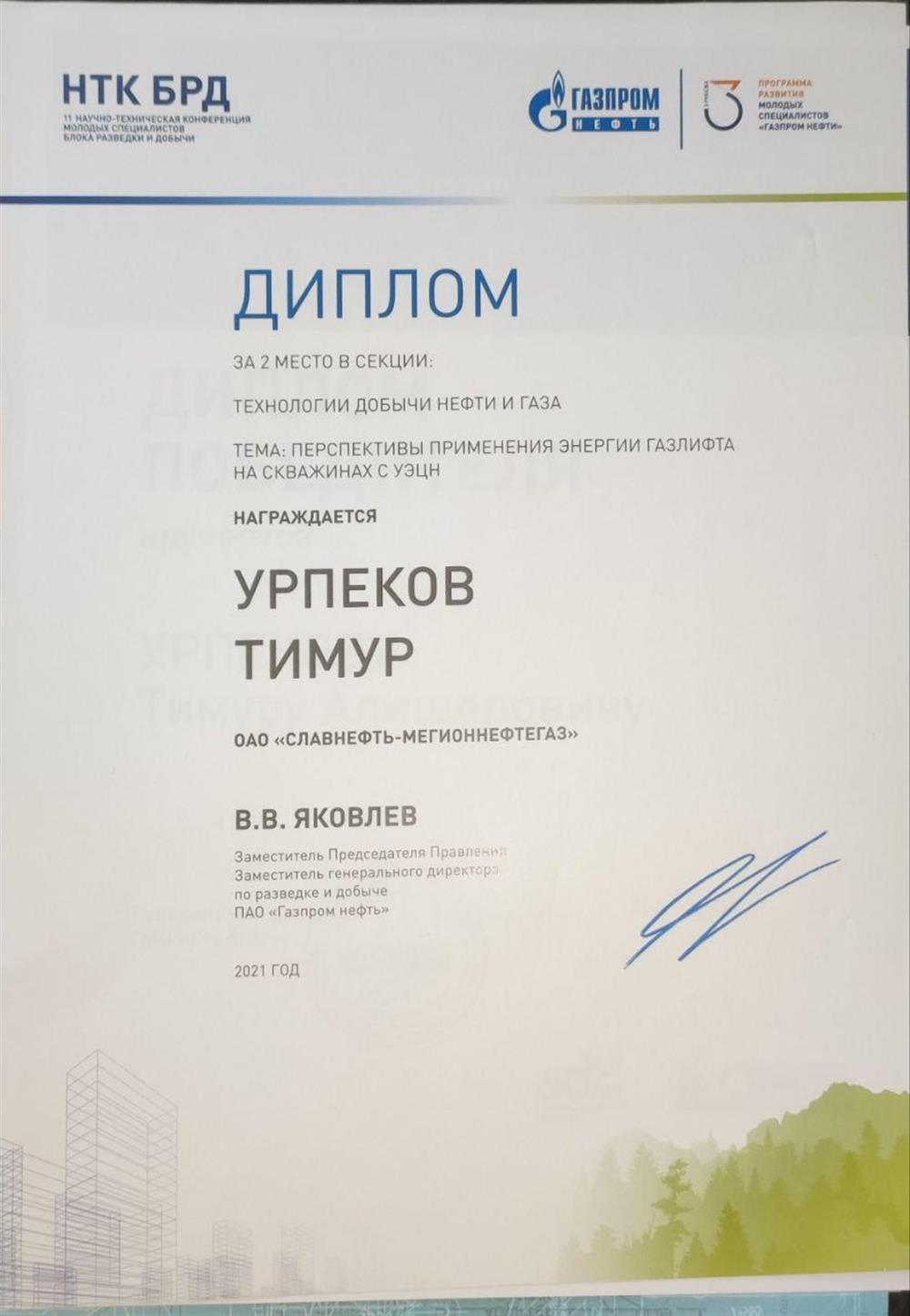 Диплом призёра научно-технической конференции Газпром-Нефть