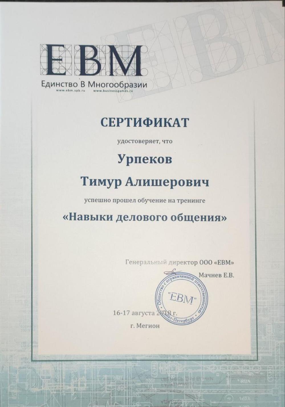 Сертификат о прохождении курса "Навыки делового общения"
