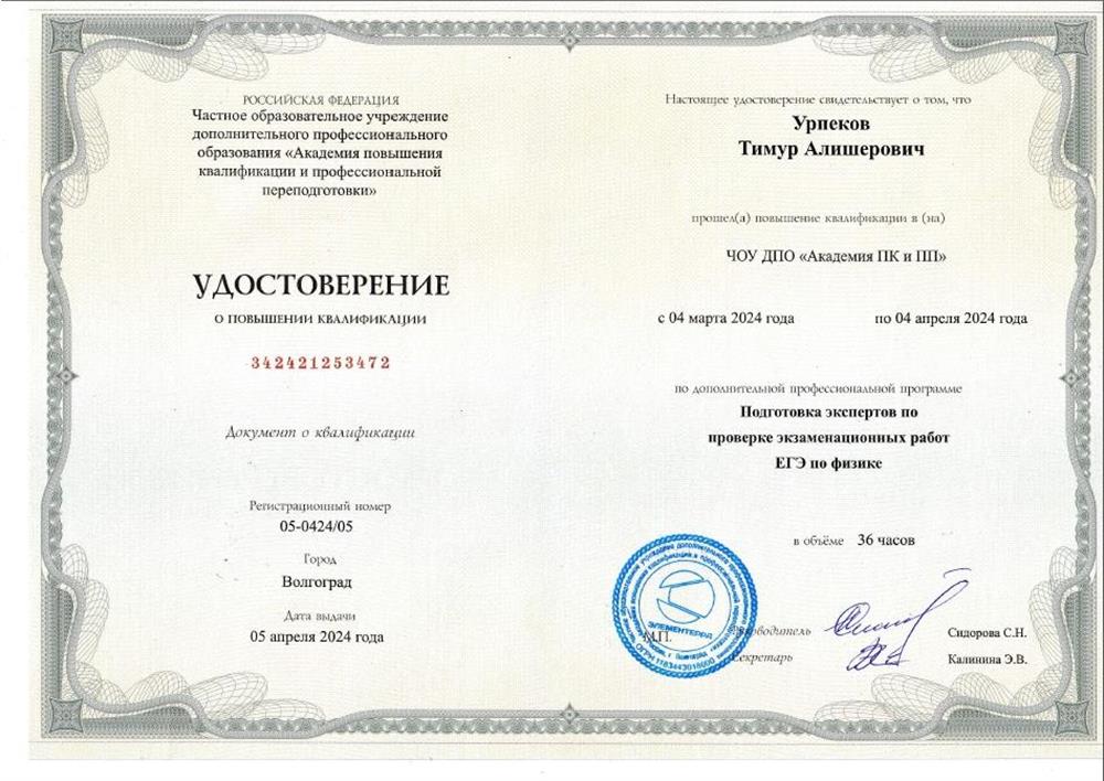 Удостоверение эксперта ЕГЭ по физике