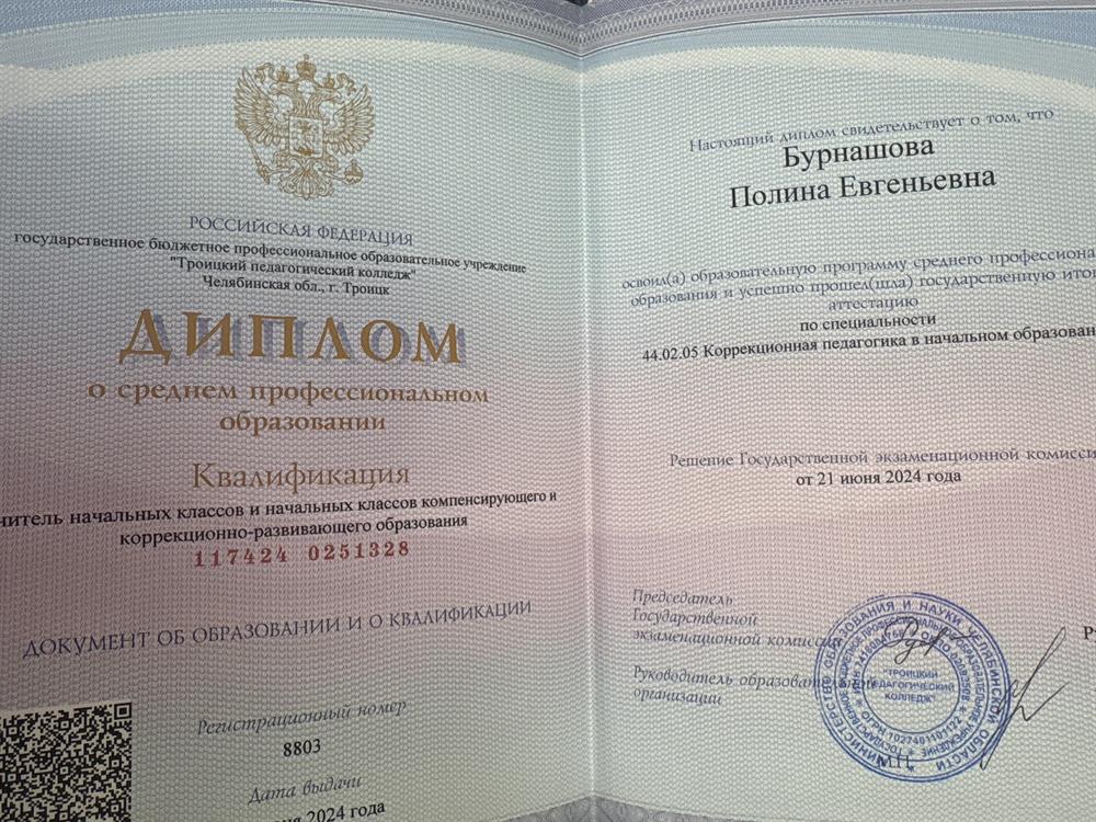 Диплом. Официальный документ, подтверждающий получение среднего профессионального образования по направлению «Коррекционная педагогика». Имею подготовку для рабрты с детьми: •трудностями в обучении• ОВЗ