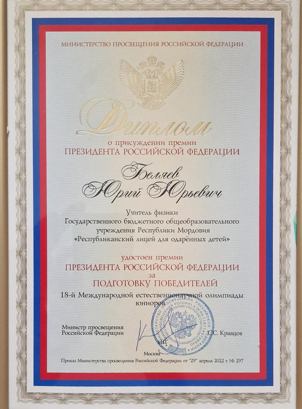 Лауреат премии Президента Российской Федерации за подготовку победителей международной олимпиады IJSO (2022)