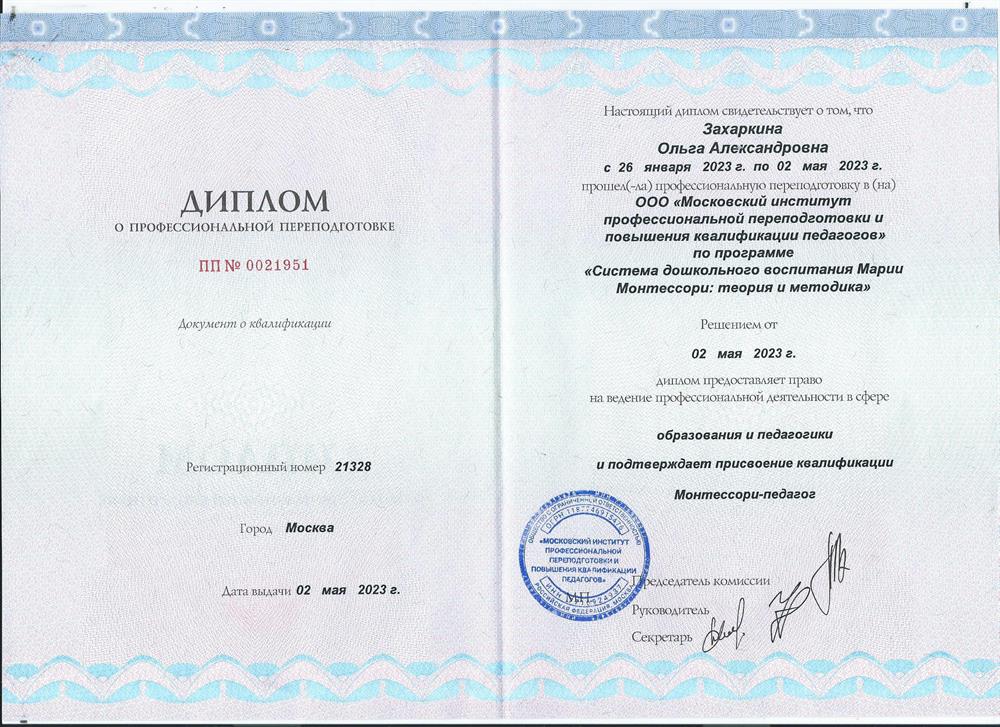 Диплом о профессиональной переподготовке