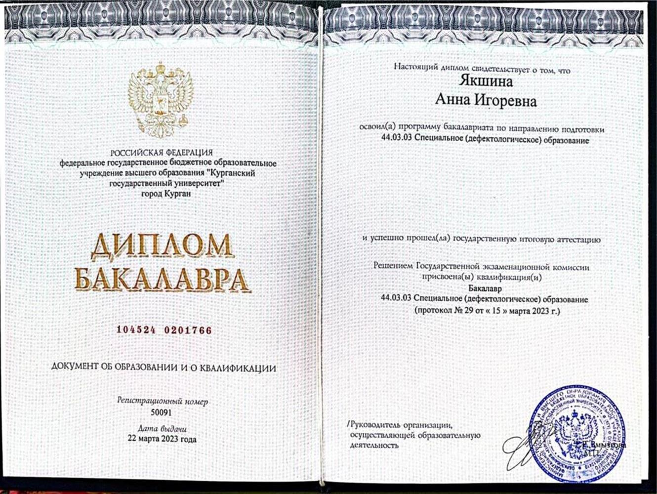 Диплом бакалавра
