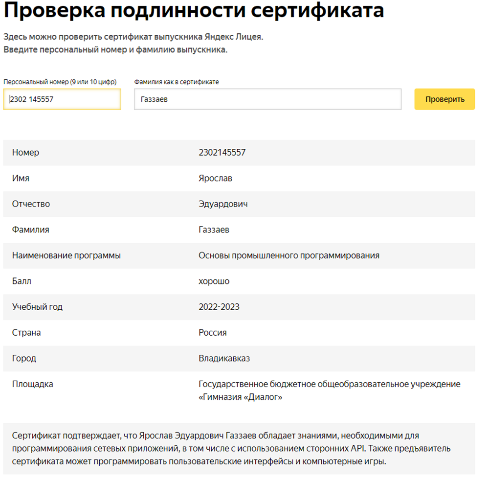 Сертификат Яндекс Лицея. Основы промышленного программирования