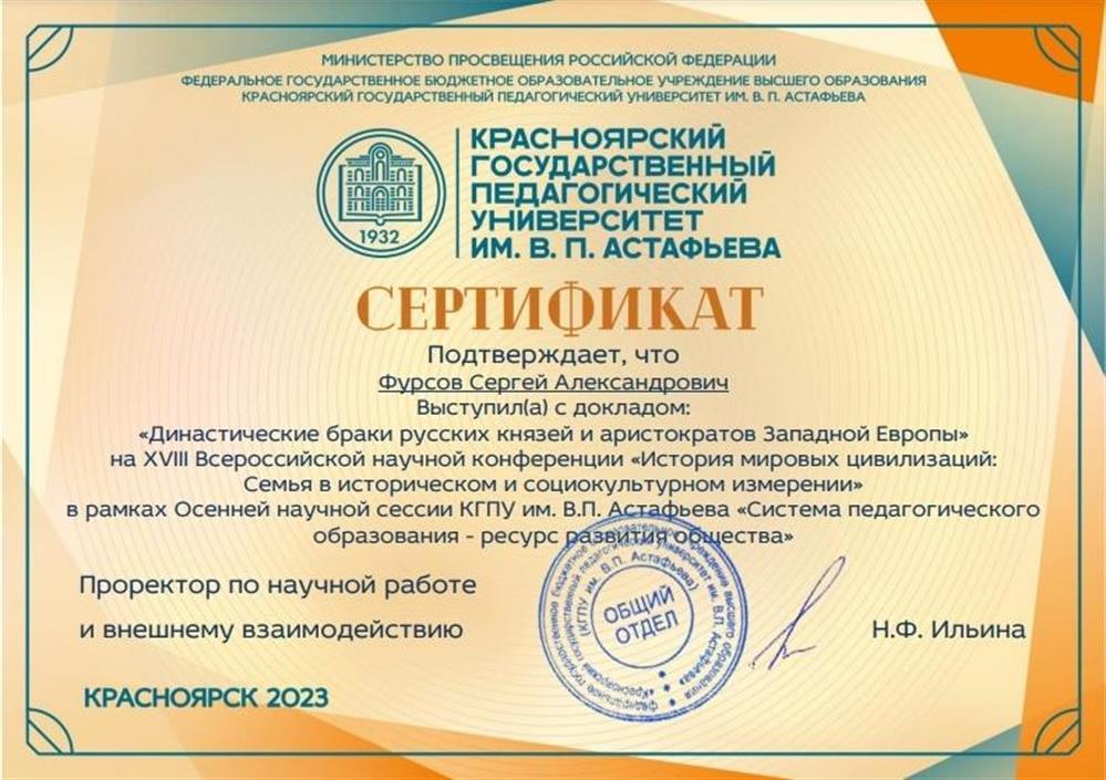 Сертификат участия в XVll Всероссийской научной конференции "История мировых цивилизаций: Семья в историческом и социокультурном измерении"
