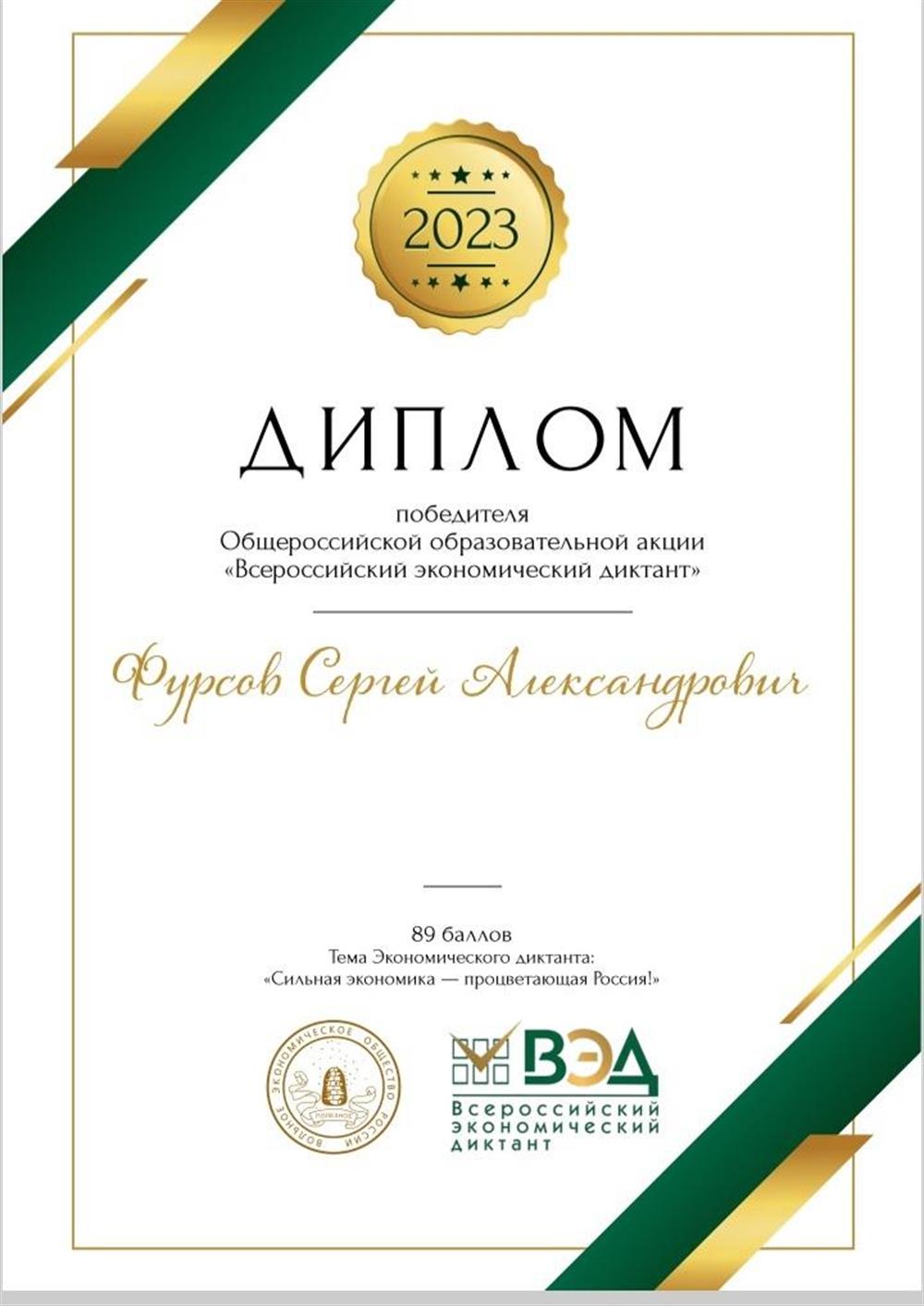 Диплом победителя Общероссийсуой образовательной акции "Всероссийский экономический диктант"