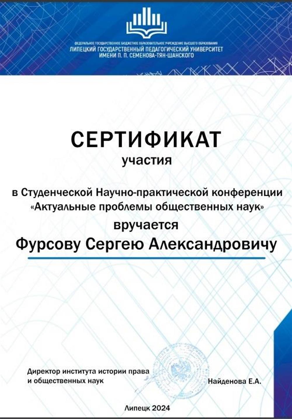 Сертификат участия в Студенческой научно-практической конференции ЛГПУ "Актуальные проблемы общественных наук" с докладом "Династические браки русских князей и аристократии Западной Европы"