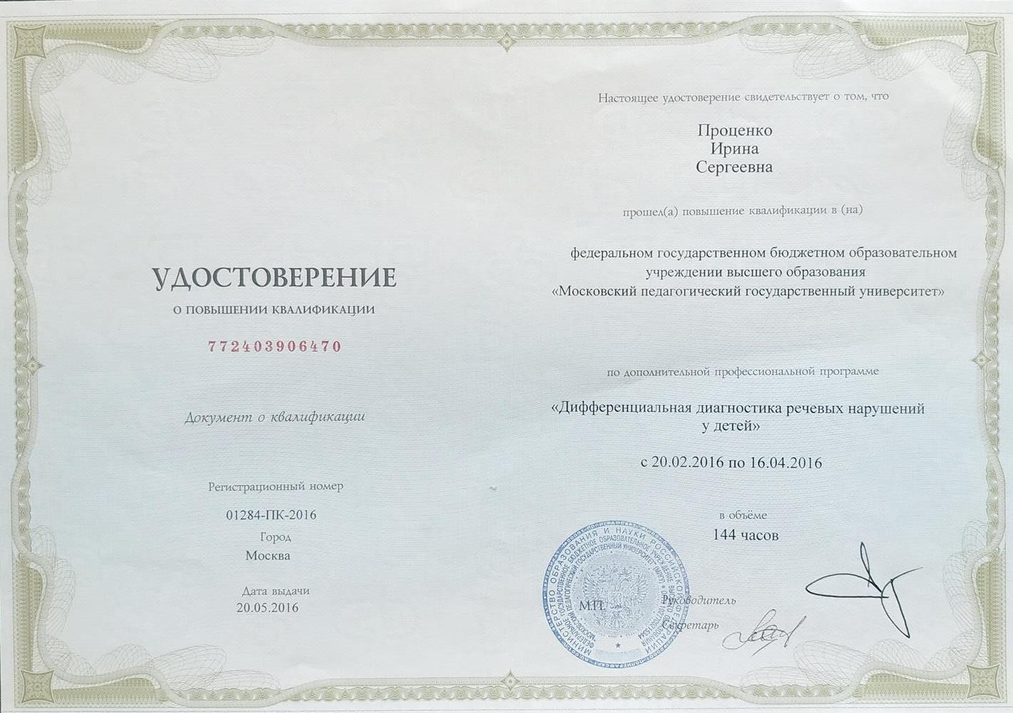 Удостоверение о повышении квалификации