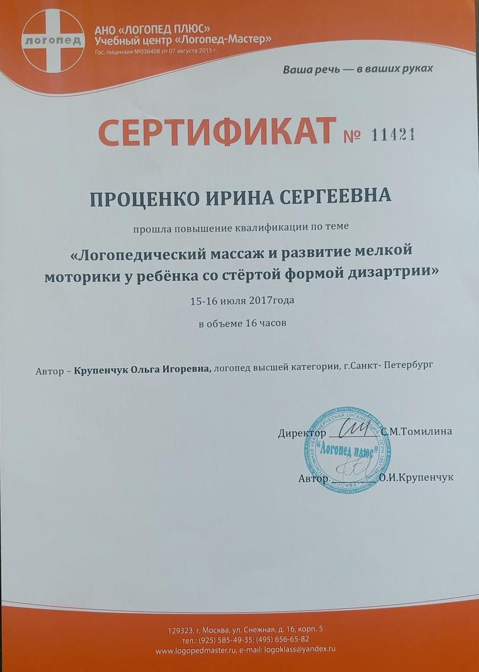 Сертификат о повышении квалификации