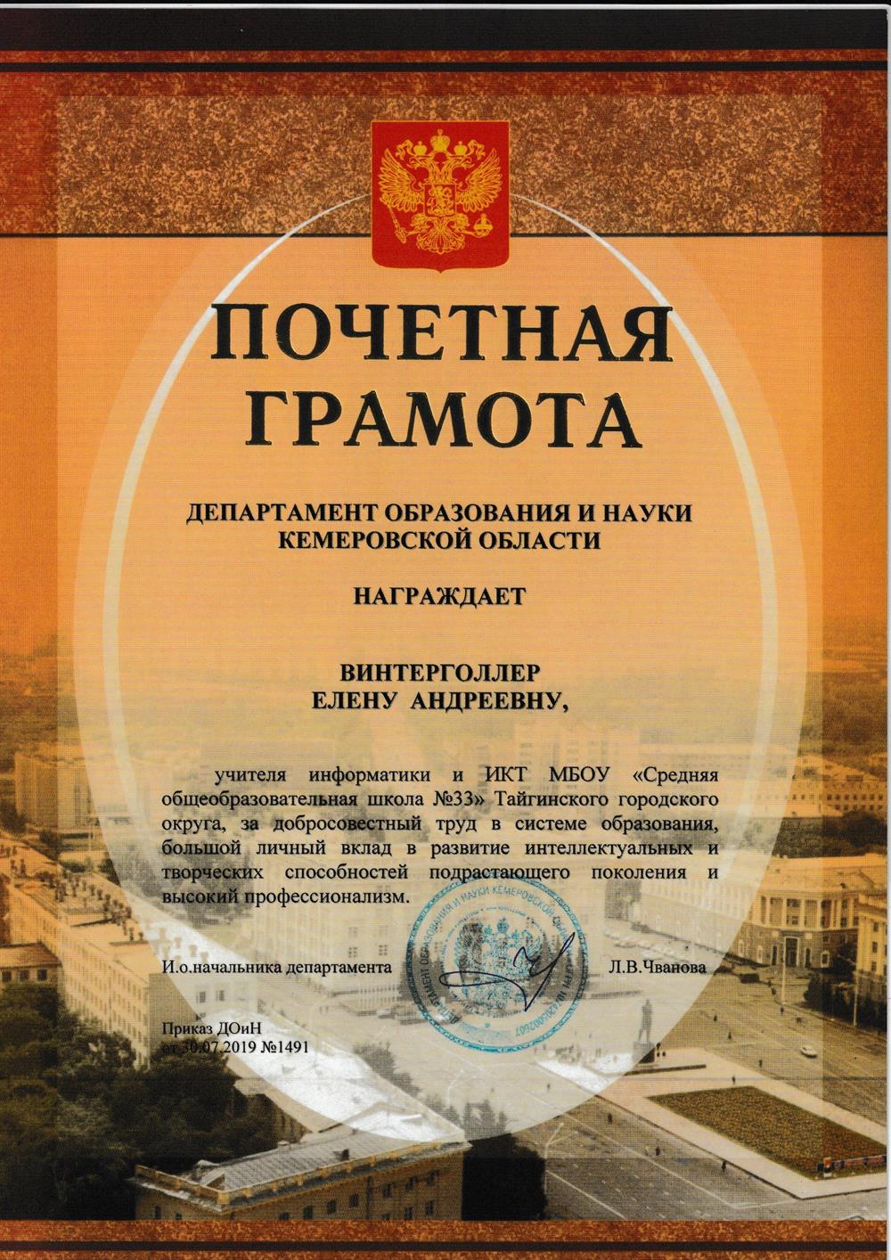Почетная грамота департамента образование кемеровской области