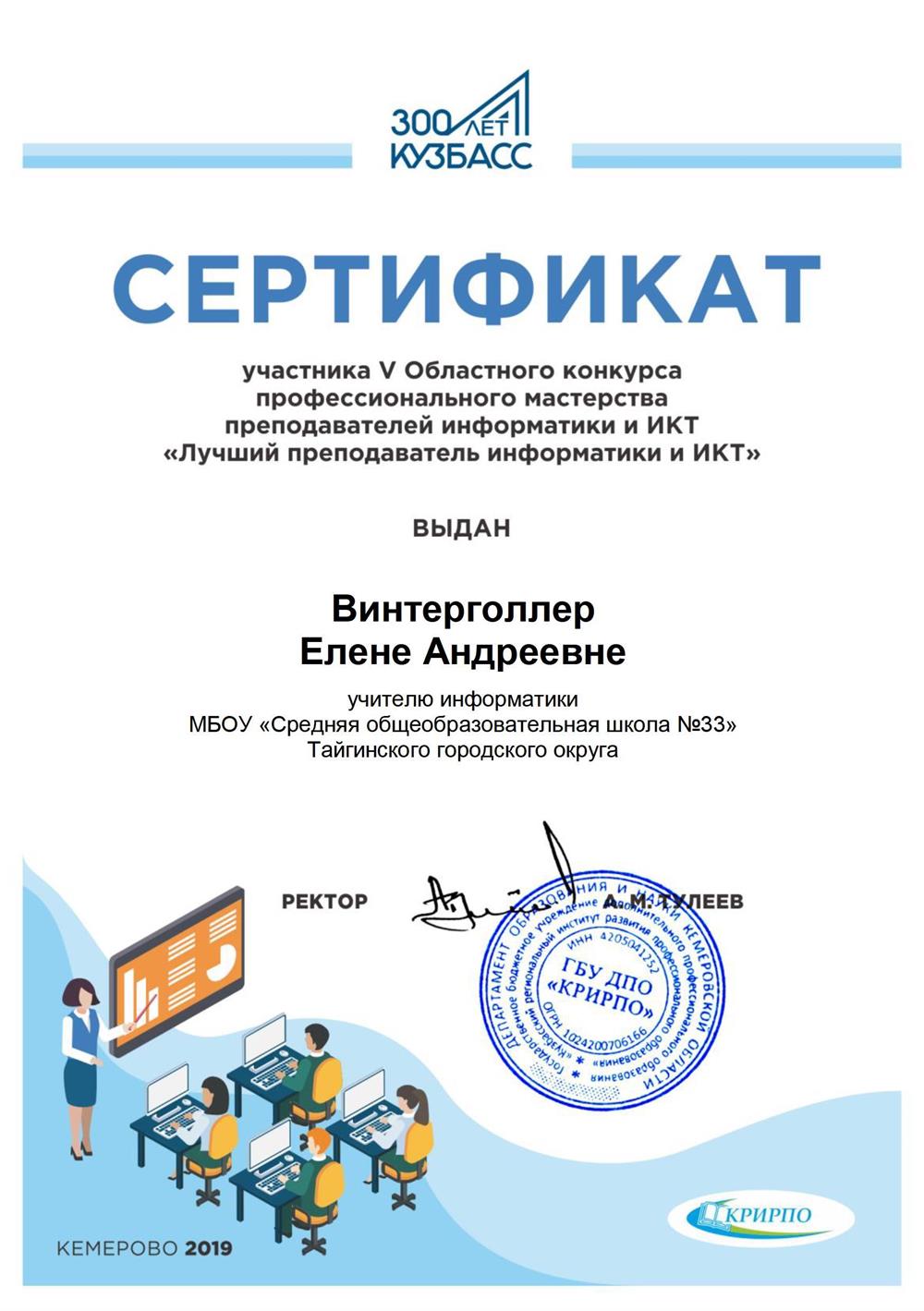 Сертификат участника областного конкурса "Лучший преподаватель информатики и ИКТ"