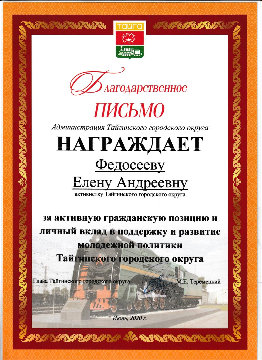 Благодарственное письмо администрации Тайгинского городского округа