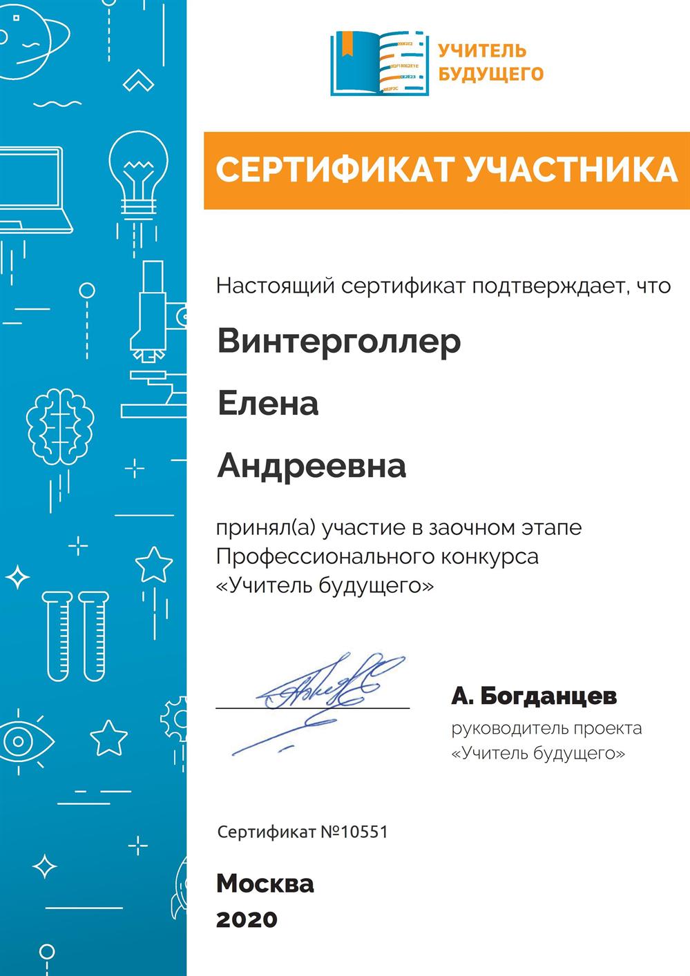 Сертификат участника заочного этапа профессионального конкурса "Учитель будущего"