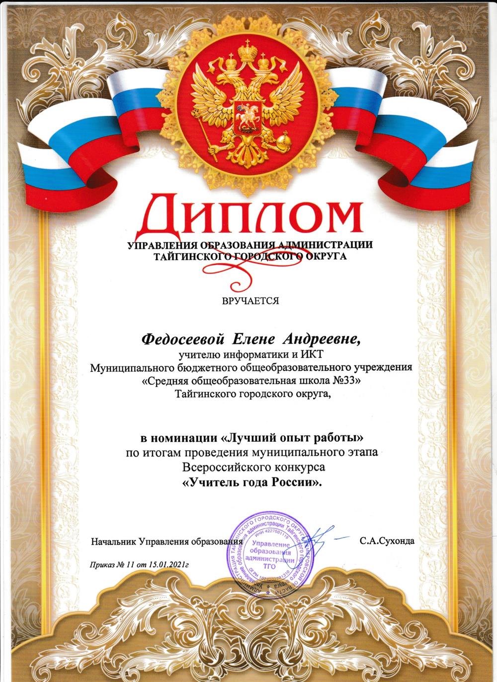 Диплом победителя в номенации "ЛУчший опыт работы" по итогам проведения муниципального этапа Всероссийского конкурса "Учитель года России"