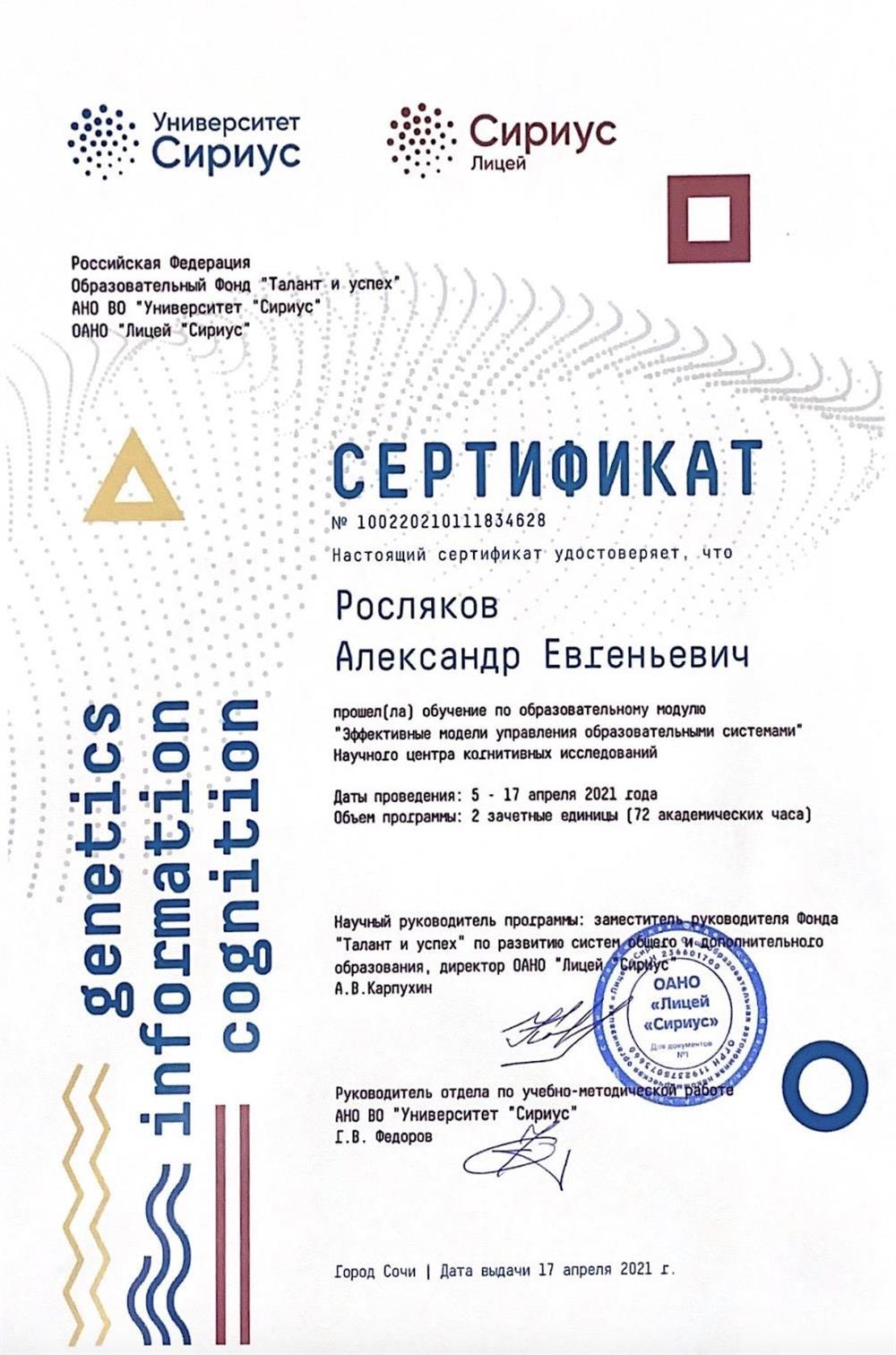 Сертификат о прохождении образовательного модуля по “Моделям управления образовательными системами” (“Сириус”, 2021 год)