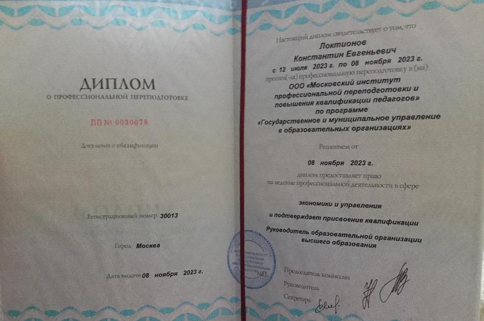Диплом о профессиональной переподготовке