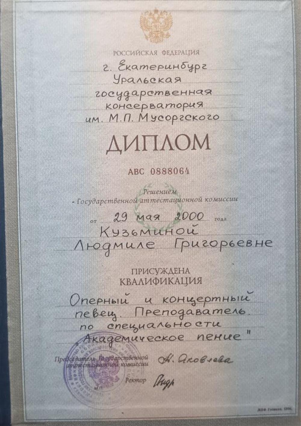 Диплом консерватории 