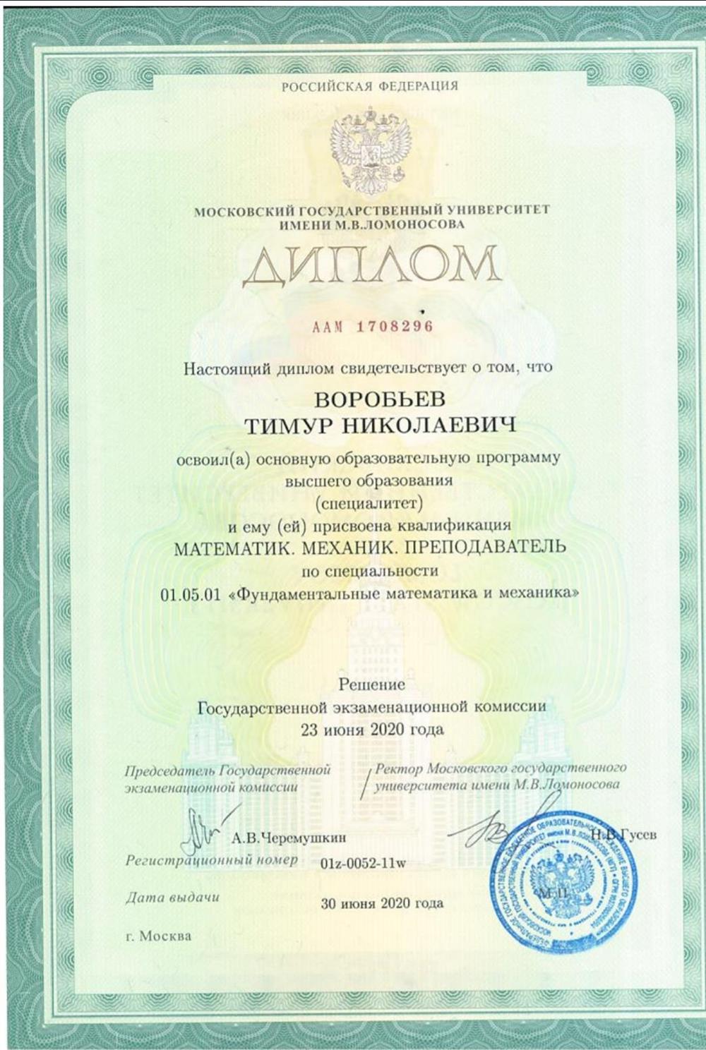Диплом о высшем образовании 