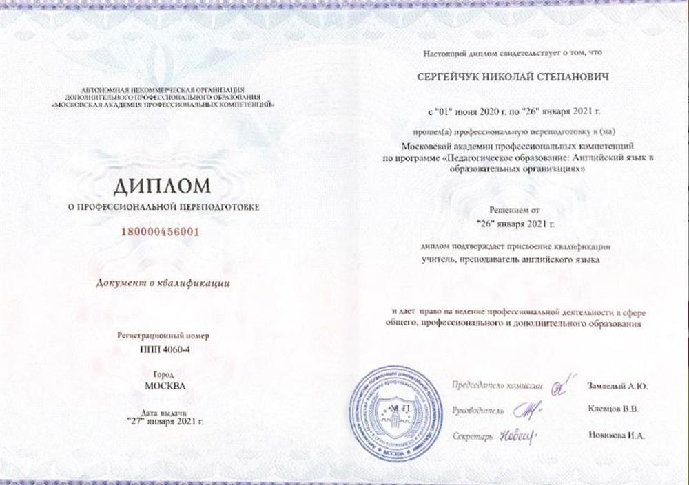 Диплом преподавателя по английскому языку
