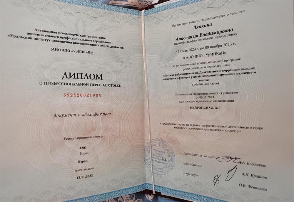 Диплом о профпереподготовке 