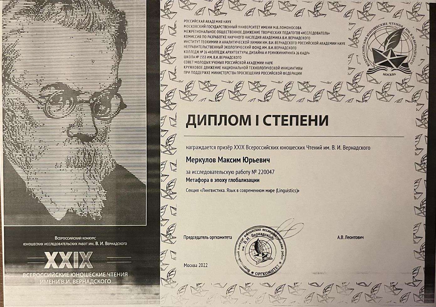 Диплом. Дипломант XXIX Всероссийских юношеских Чтений им. В.И. Вернадского