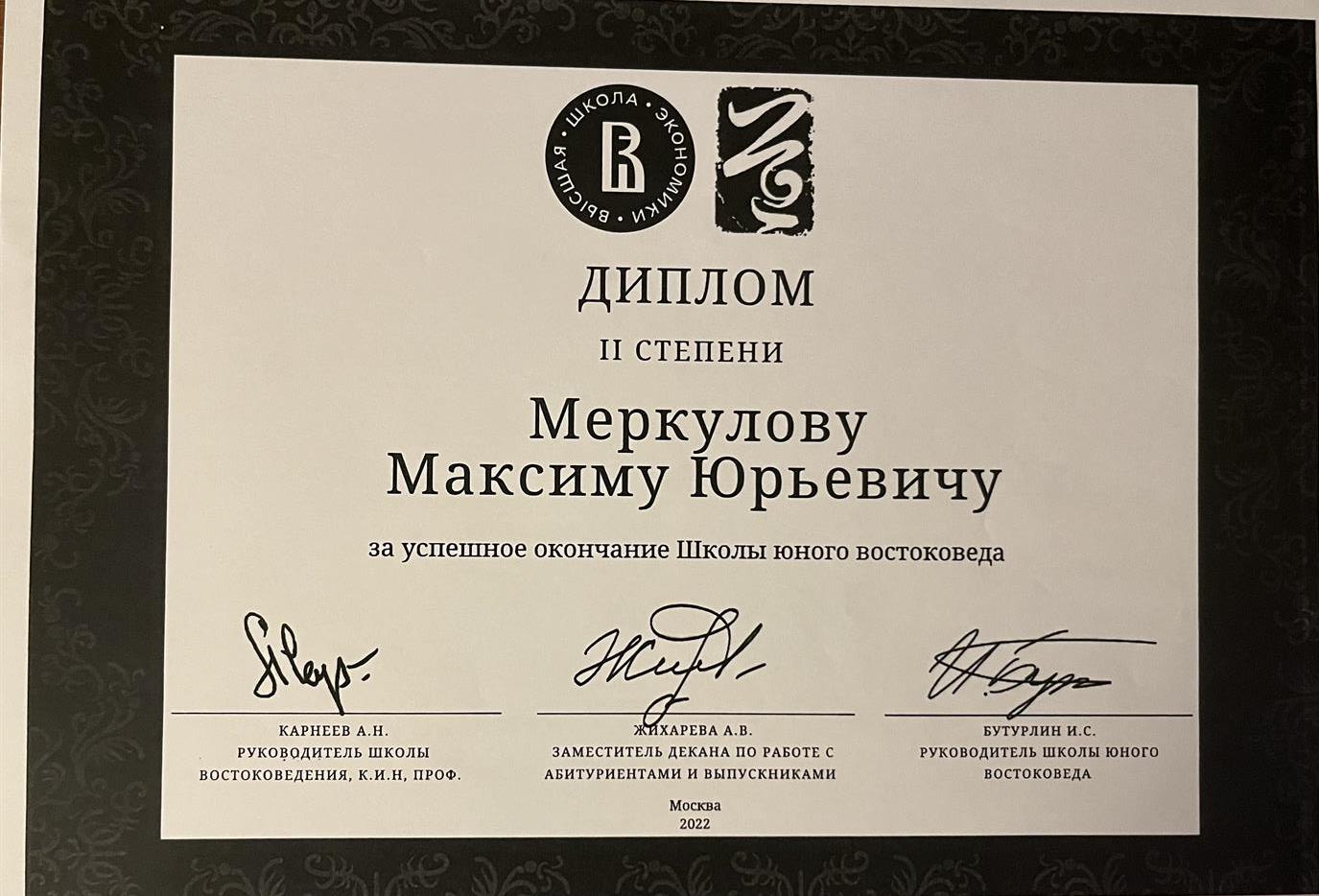 Диплом. Успешное окончание Школы юного востоковеда