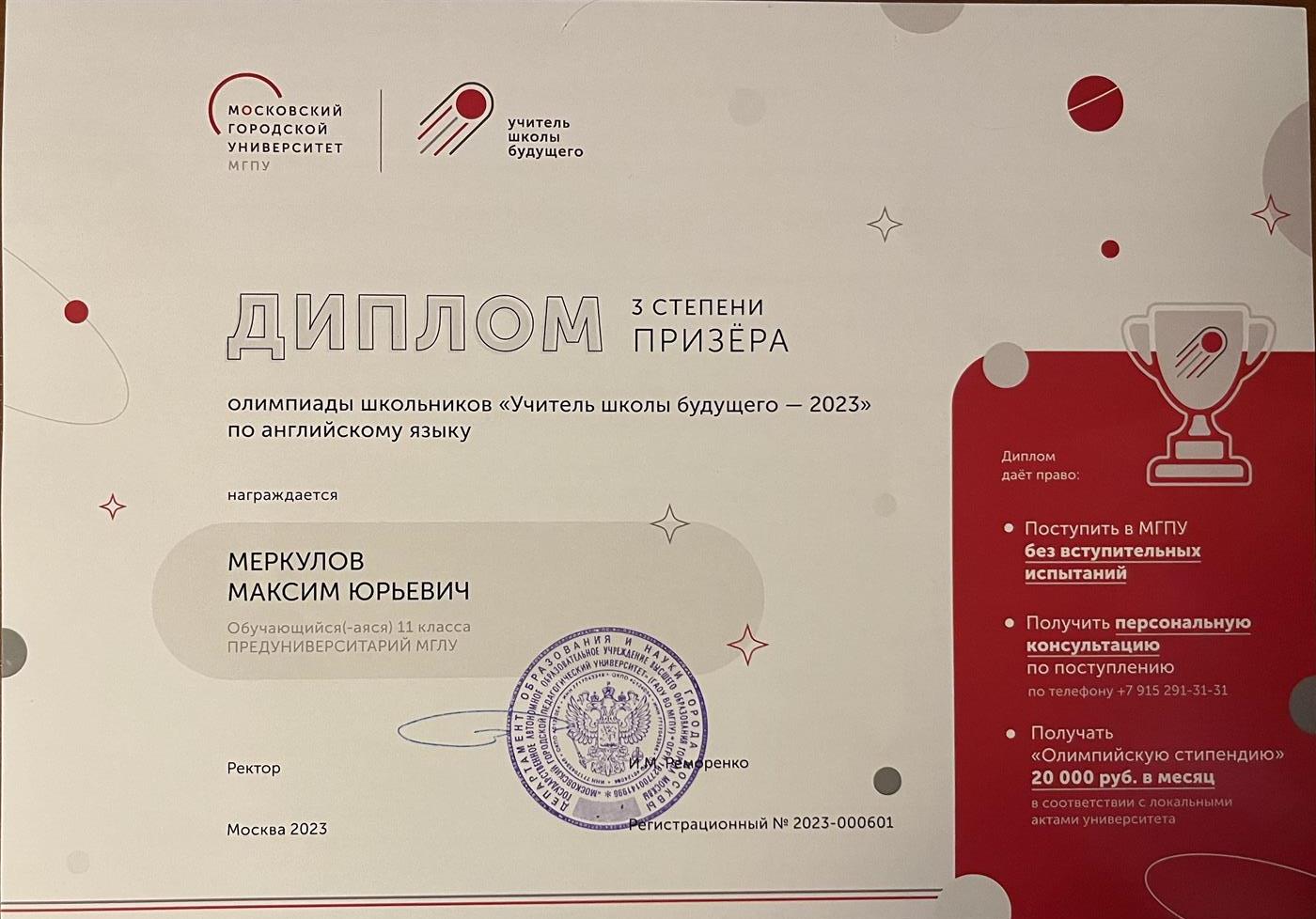 Диплом. Призёр олимпиады Учитель Школы Будущего по английскому языку