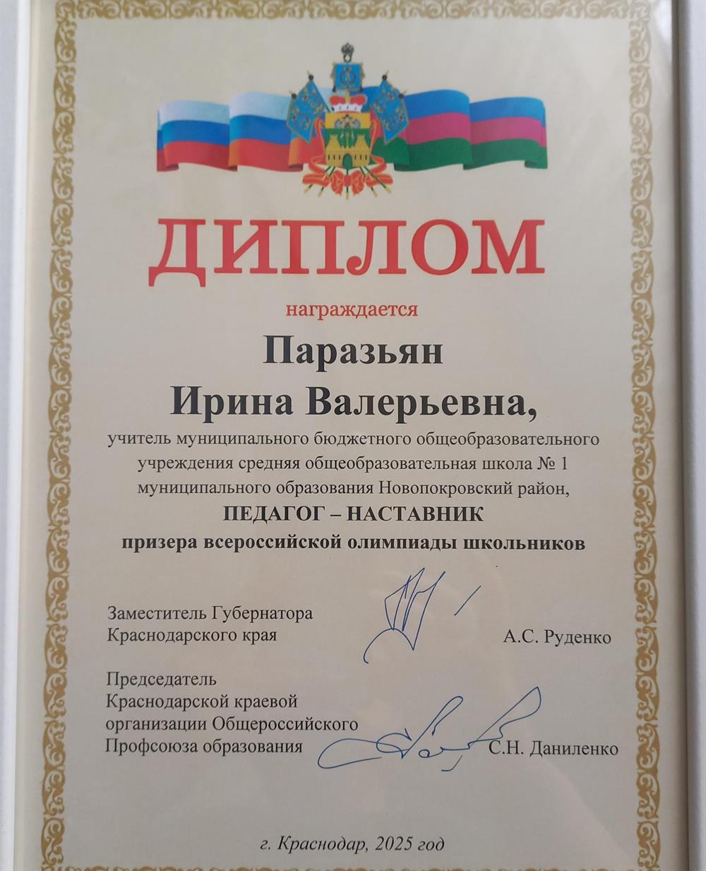 Диплом педагога-наставника призера ВсОШ