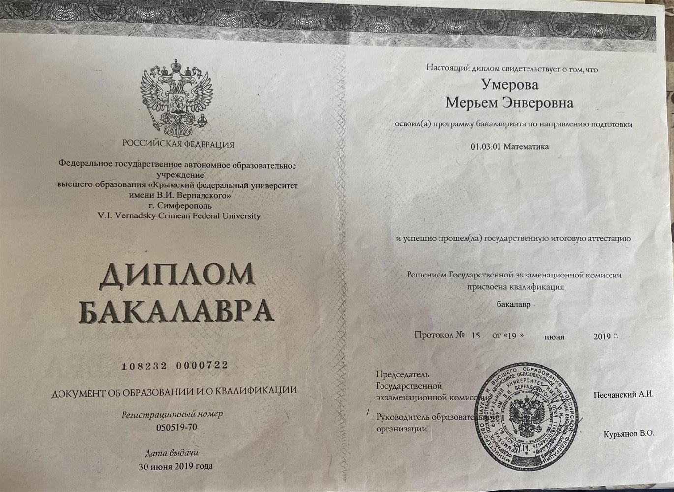 Диплом бакалавра 