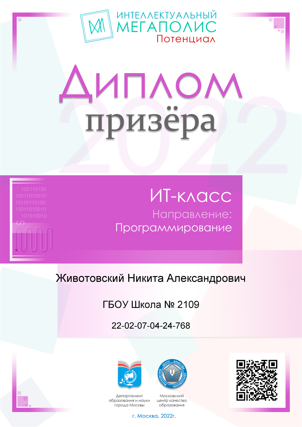Диплом призера. IT-класс, программирование, независимая оценка качества подготовки - Потенциал, 2022г.